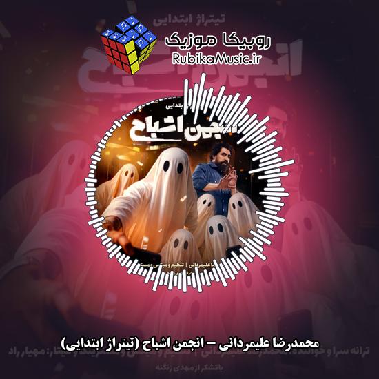 دانلود آهنگ محمدرضا علیمردانی انجمن اشباح (تیتراژ ابتدایی) 1 دانلود آهنگ انجمن اشباح (تیتراژ ابتدایی) محمدرضا علیمردانی